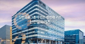 “신한알파리츠, 국내상장 리츠 중 투자매력 Top”