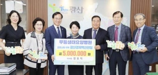 무등산 생태요양병원, 광주시 광산구에 5백만원 기탁