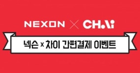 넥슨, 간편 결제 서비스 ‘차이(CHAI)’ 도입 기념 프로모션 진행