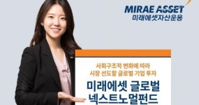 미래에셋글로벌넥스트노멀펀드…포스트 코로나 이끌 글로벌기업 투자
