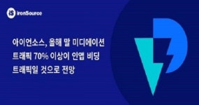 아이언소스, 올해 말 미디에이션 트래픽 70% 이상이 인앱 비딩 트래픽일 것으로 예상