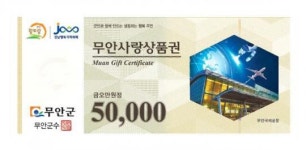 무안사랑상품권, 판매·환전 대행점 38개소로 확대