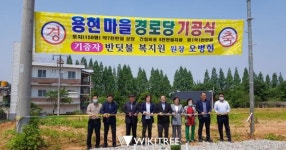 “고향 김제에 아기 울음소리 퍼지길”...오병현 씨 통큰 기부에 경로당 첫 삽