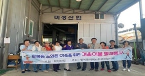 팔복동 미성산업, 관내 취약계층 이불빨래봉사