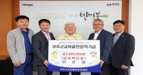 무주군에 이어지는 장학금 행렬   무주농협 3백만 원, 단천회 2백만 원 기탁