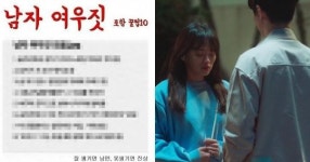 “이거 백프로” 커뮤니티 화제인 남자 여우짓 10가지