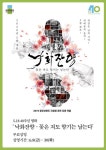 광주대, 5·18 40주년 기념 영화 ‘낙화잔향’ 홈페이지 상영