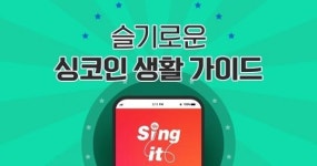모바일 노래방앱 싱잇, 출첵 시 싱코인 적립+광고 없이 노래 부르기