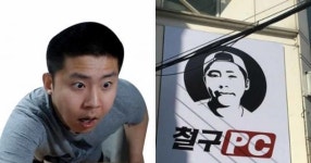 BJ 철구가 PC방을 운영하면서 현재 벌어들이고 있는 기절초풍 매출액