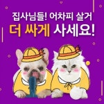 “최대 50% 할인 혜택 받아 가세요”...19일까지 반려동물용품 할인하는 냥품멍품