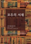 광주시 광산구이야기꽃도서관, ‘모두의 서재’ 운영~도서 기증자 모집