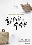 목포생활도자박물관, 특별 초대전 개최