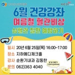 한국건강관리협회 광주전남지부,“전신건강 책임지는 ‘간’편한 방법” 건강강좌  실시