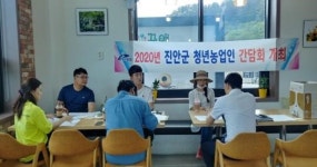 진안군, 청년농업인과 소통의 장 마련