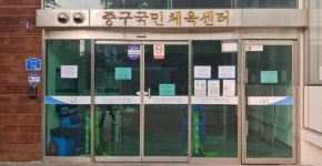 대전중구 문화‧교육프로그램 공공체육시설 휴관