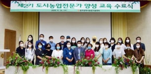 광주시 농업기술센터, 제2기 도시농업전문가 수료식 개최