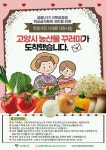 고양시, 농산물 꾸러미 5만여 학생 가정배송