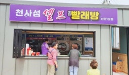 신안군 흑산도, 천사섬 셀프 코인 빨래방 개소