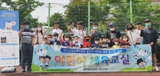 공무원연금공단 부산지부, 마산교방 상록아파트에서 어린이 면역력 강화 위한 체육교실 개최