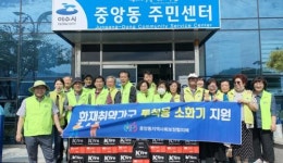여수시 중앙동지역사회보장협의체, 화재취약가구 투척용 소화기 전달