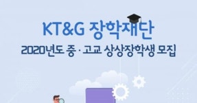 KT&G장학재단, 교육 소외계층 중·고교 상상장학생 선발