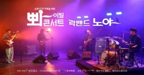 [영상] 한국소리문화의전당, 온라인 콘서트로 만나는 락밴드 노야