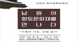 남원의 향토문화재를 만나다