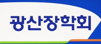 (재)광산장학회, 대학생 ‘코로나19 특별장학금’ 지급
