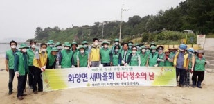 여수시 화양면‧삼일동 새마을회, 장등해수욕장 등 청결활동 나서