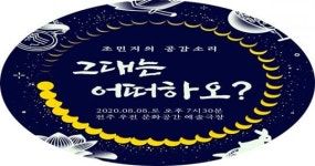“그대는 어떠하오?” 소리꾼 조민지의 기획공연