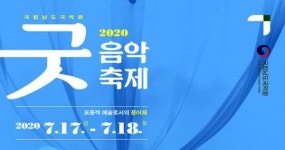 국립남도국악원, “2020 굿음악축제” 온라인으로 즐기세요~