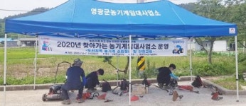 영광군, 도서지역 찾아 농기계 수리 및 안전교육 실시