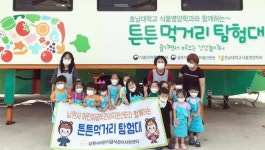 호남대 ‘튼튼먹거리탐험대’, 남원지역 영유아 영양·위생교육