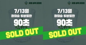 하이트진로, 요즘 쏘맥 굿즈전 1탄 두방울잔 완판 기록