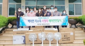 화순군 백아면 지사체, ‘사랑 나눔’ 냉방용품 전달
