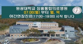 장흥통합의료병원 재활의학과, 야간 연장진료 실시