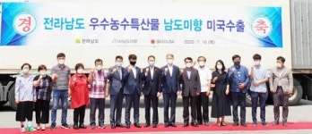 전남 농식품 대표브랜드 ‘남도미향’ 미국 수출