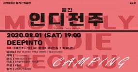 ‘인디전주’ 주지역 뮤지션 정기공연  8월 1일 딥인투서 개최