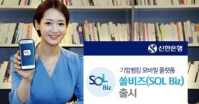 신한은행 기업 모바일 플랫폼 쏠 비즈…“개인뱅킹 수준 편리함”