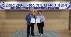 진안홍삼연구소, 홍삼가건보와 진안홍삼 산업 발전 공동협약 체결