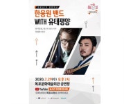 목포시, ‘한웅원밴드 With 유태평양’무관중 콘서트 생중계
