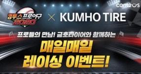 컴투스, 금호타이어와 제휴 프로모션 진행… “‘컴프야’ 플레이하고 타이어 교환하자”