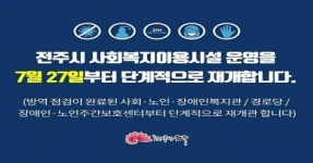 경로당 등 730개 사회복지시설 운영 재개
