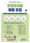 파주시, 11개 읍·면·동 주민자치회 위원 모집