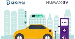 대우건설, 전기차 충전 인프라 사업 진출…휴맥스EV 지분투자