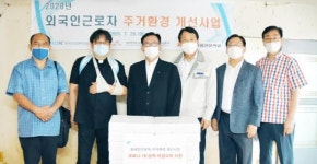 외국인노동자를 위한 쉼터 주거환경개선 실시