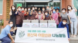 지평선건강원 | 담양군 봉산면, 장마철 건강한 여름나기 위한 ‘봉산댁 이음반찬’ 나눔 실천