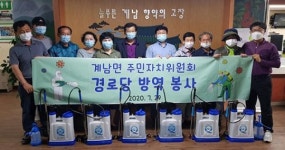 장수군 계남면 주민자치위원회, 경로당 방역 봉사 실시