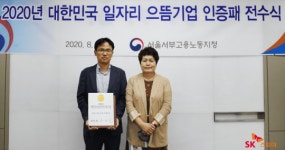 SK스토아, ‘2020 대한민국 일자리 으뜸기업’ 선정