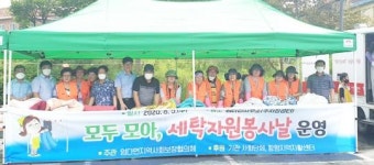 함평군 엄다면, ‘모두 모아 세탁자원봉사의 날’ 운영